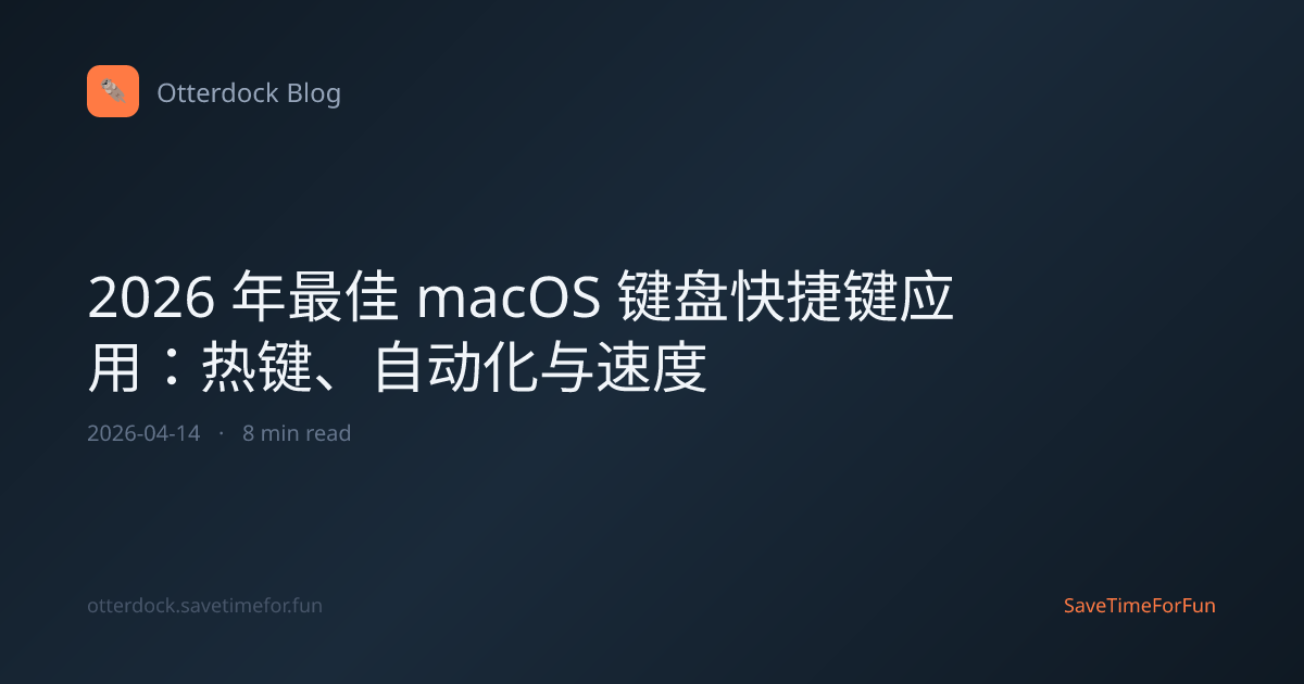 2026 年最佳 macOS 键盘快捷键应用：热键、自动化与速度